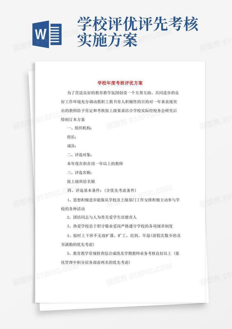学校年度考核评优方案