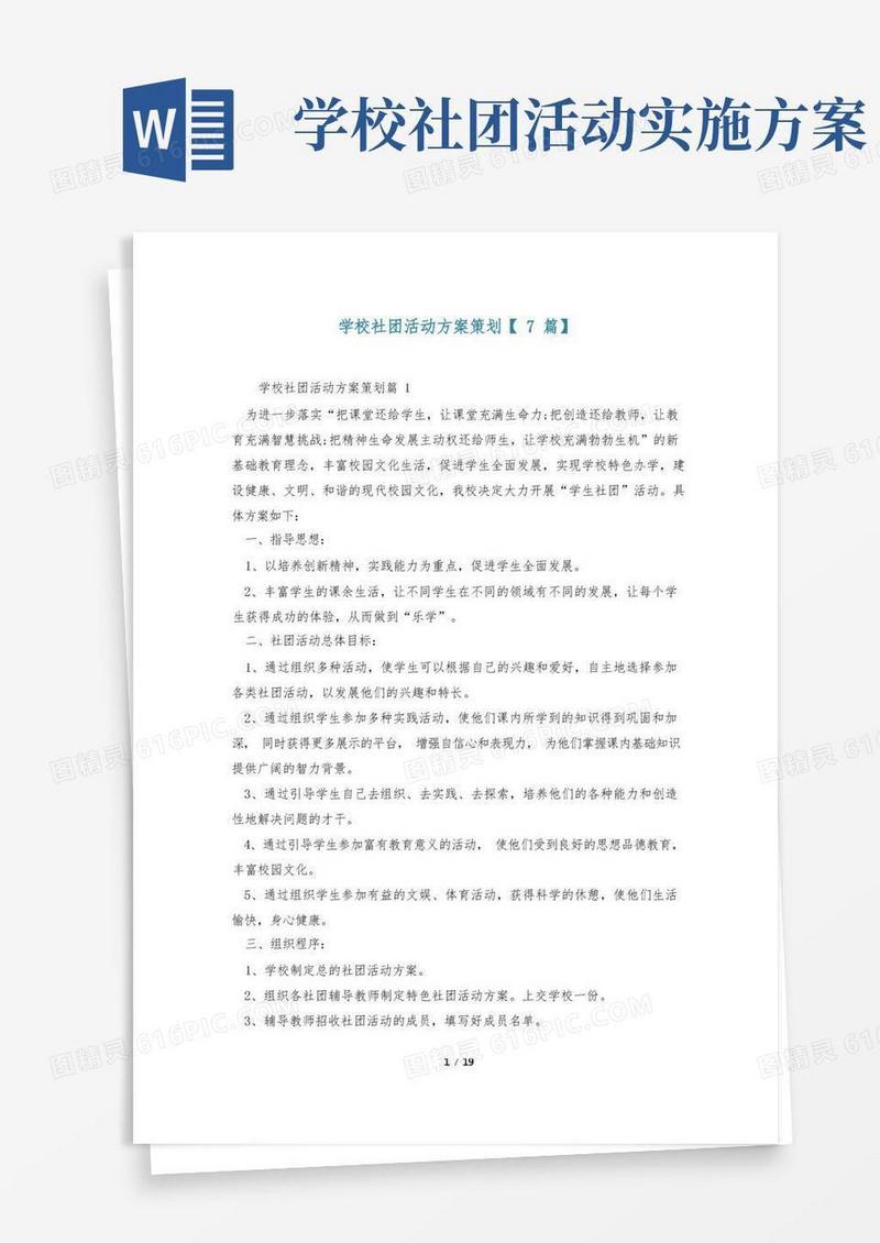 学校社团活动方案策划【7篇】