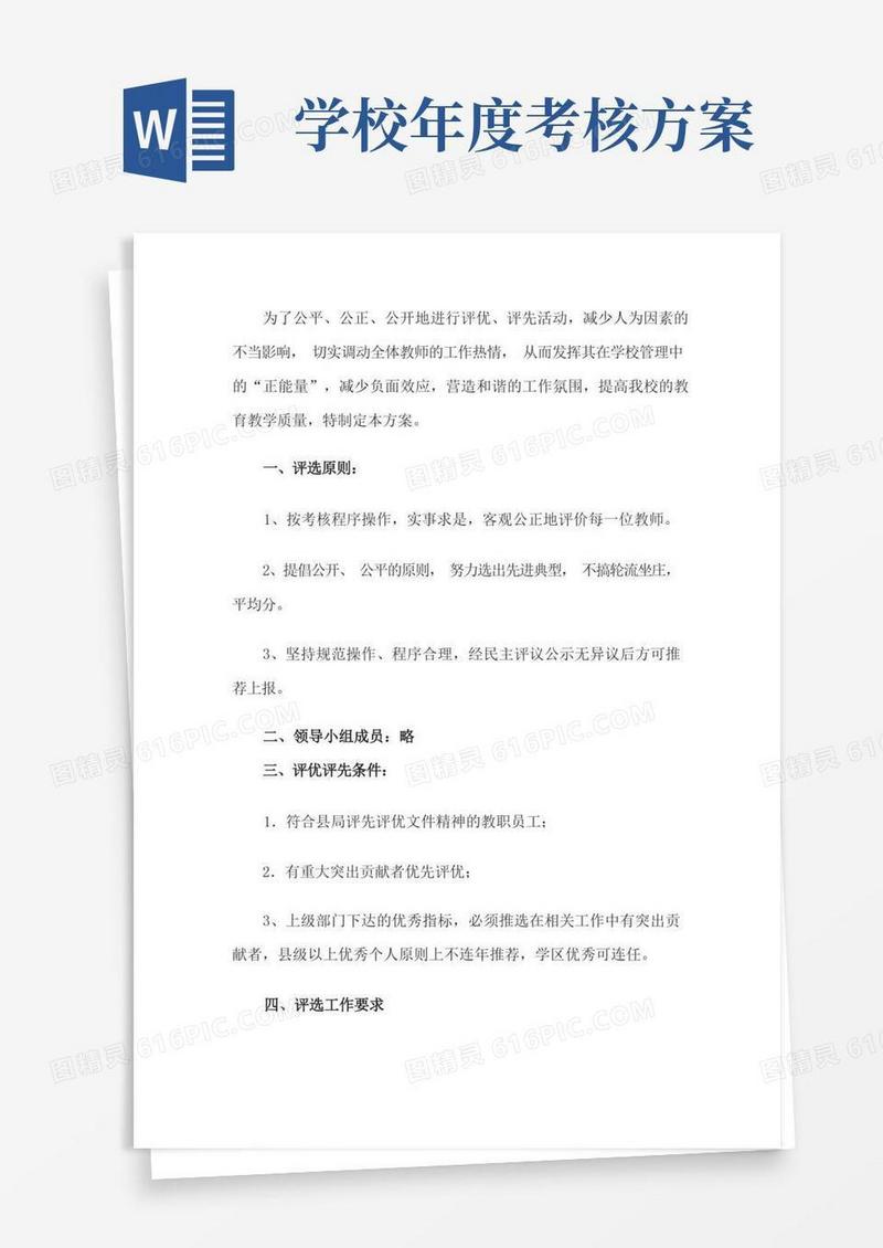 教师年度考核评优实施方案