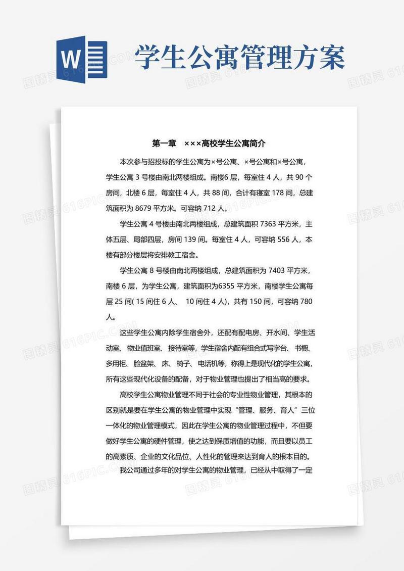(完整)高校学生公寓管理方案