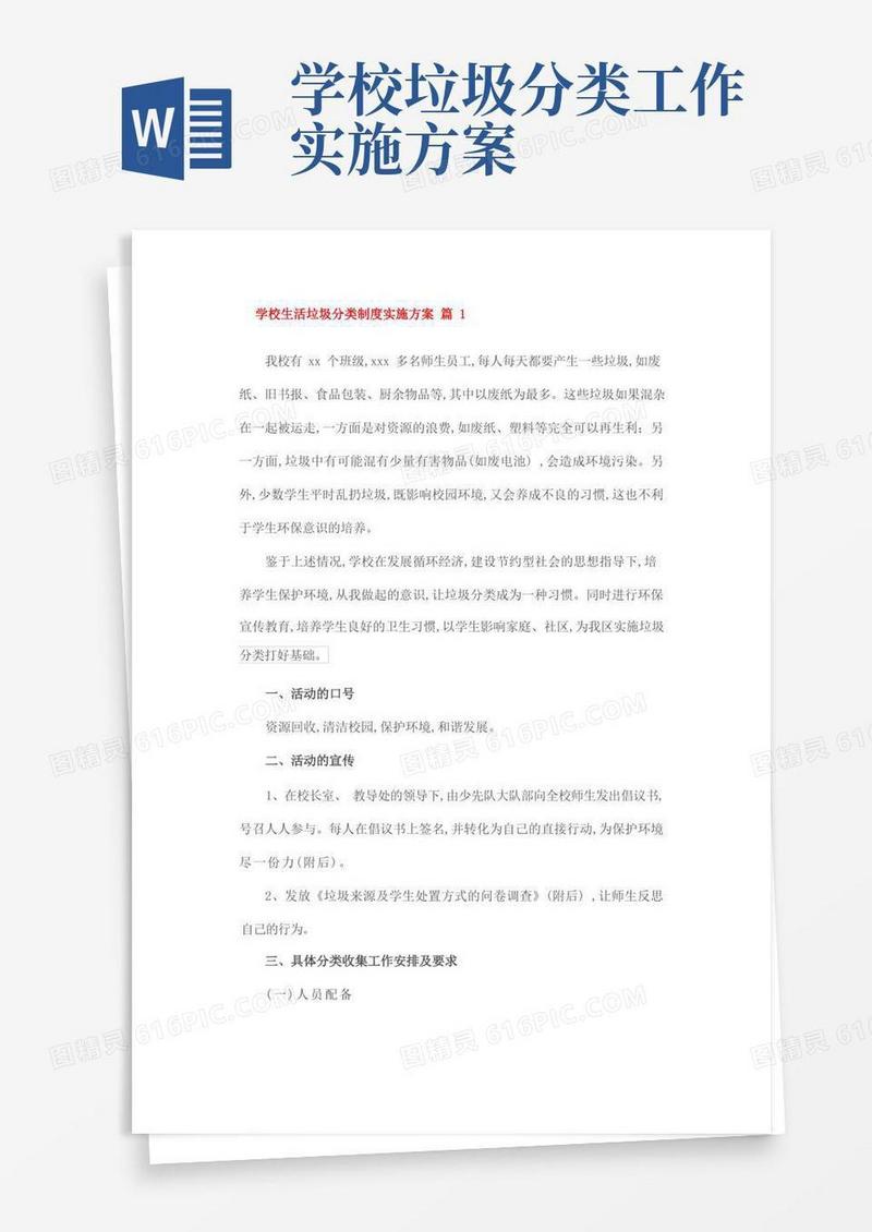 学校生活垃圾分类制度实施方案篇