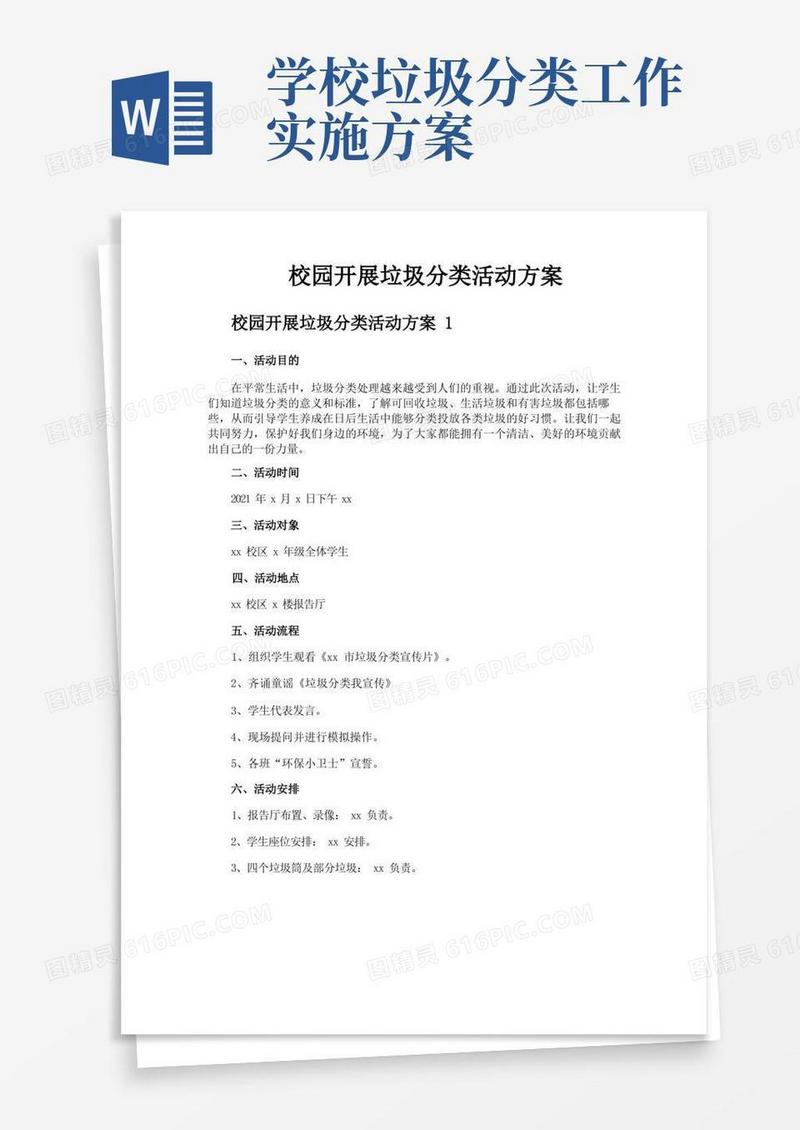 校园开展垃圾分类活动方案