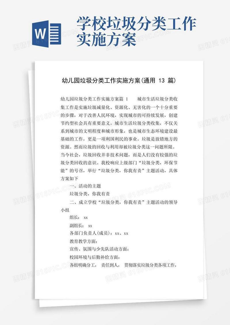 幼儿园垃圾分类工作实施方案(通用13篇)