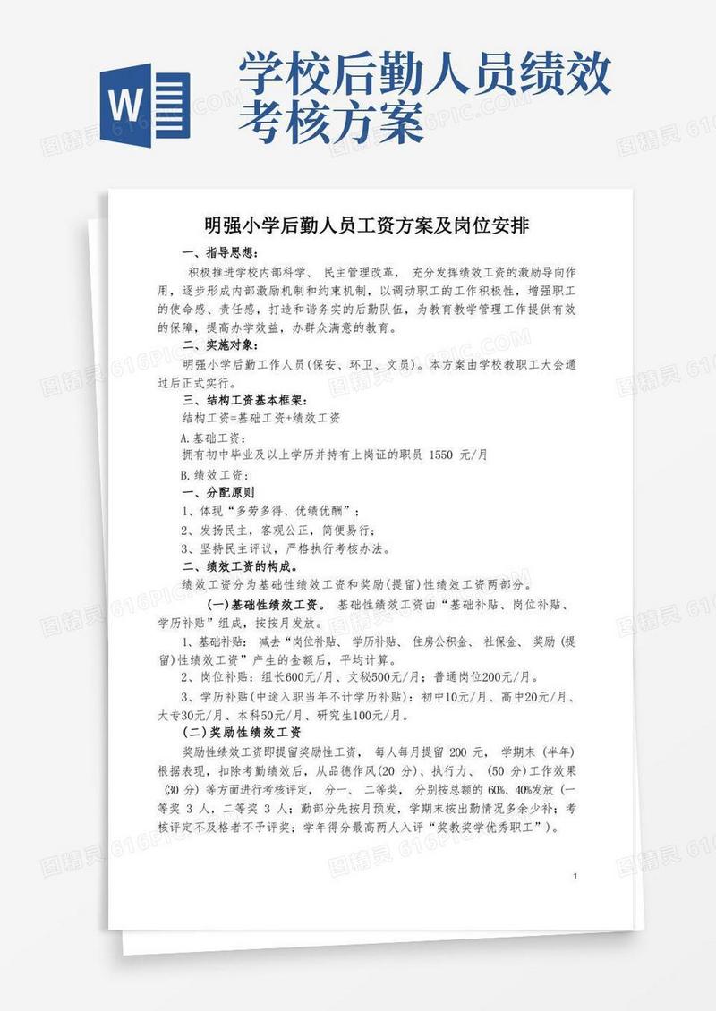后勤人员绩效工资方案