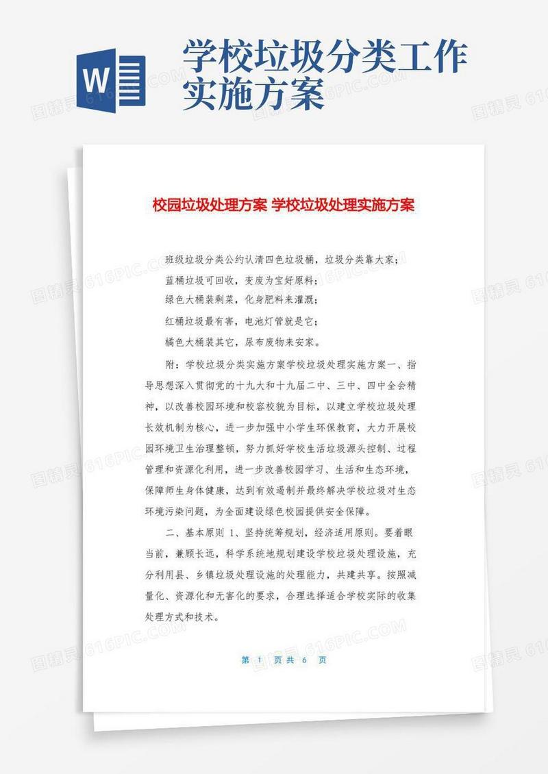 校园垃圾处理方案学校垃圾处理实施方案