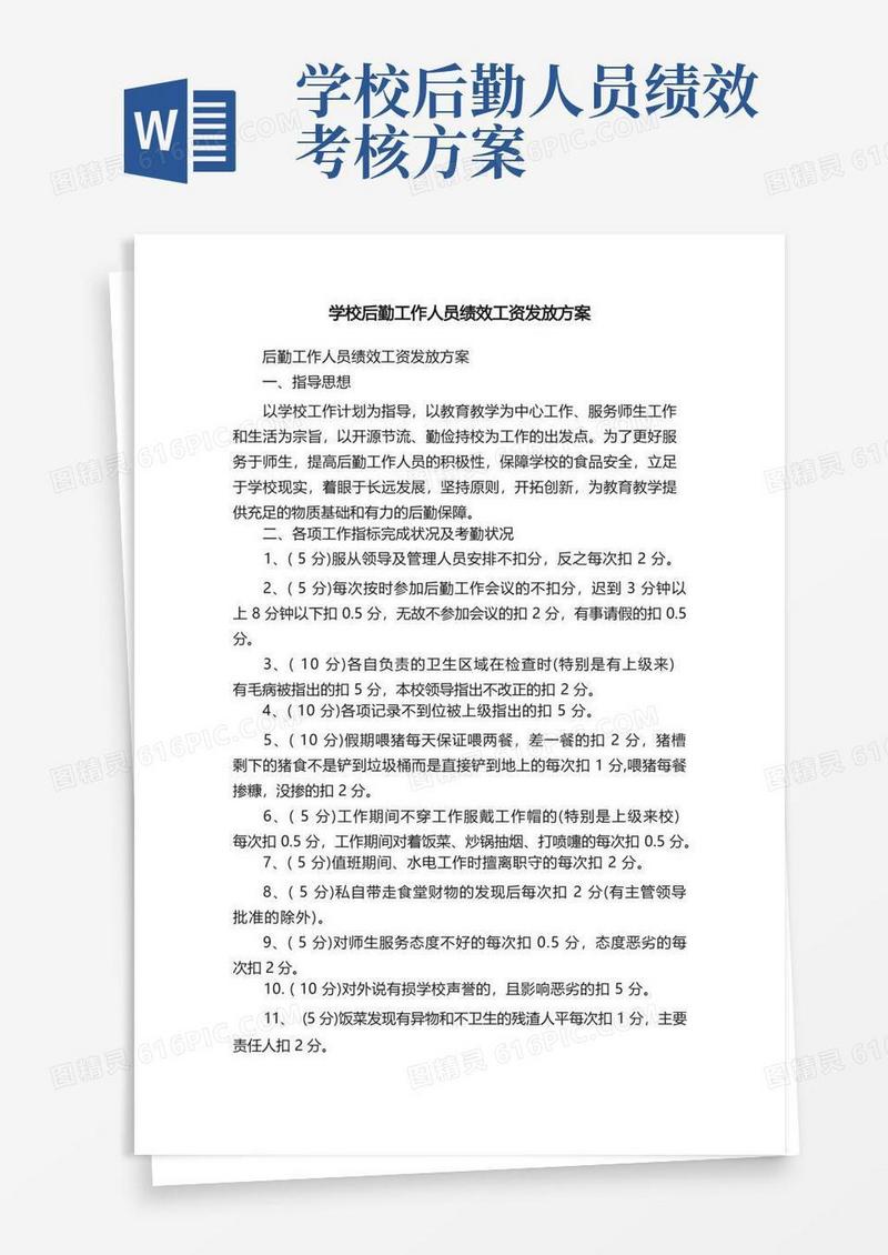 学校后勤工作人员绩效工资发放方案