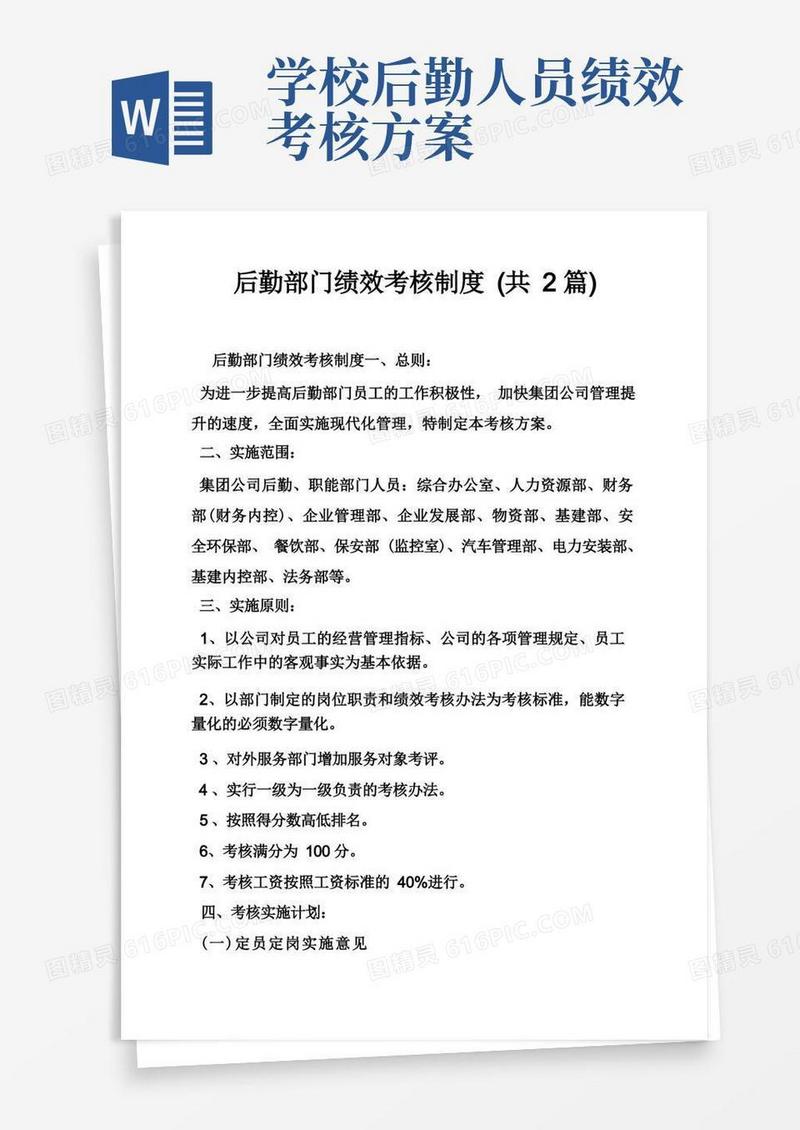 后勤部门绩效考核制度（共2篇）