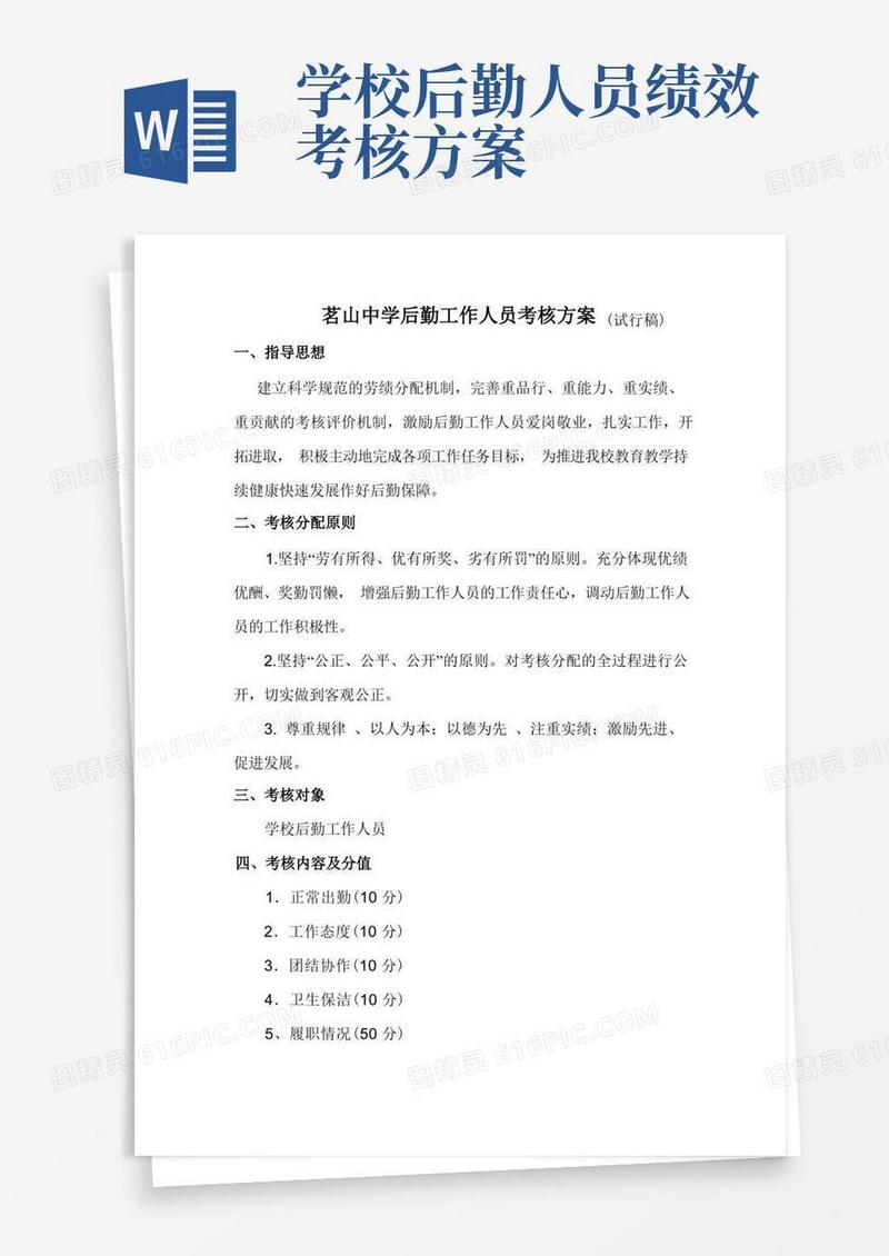 茗山中学后勤工作人员考核方案