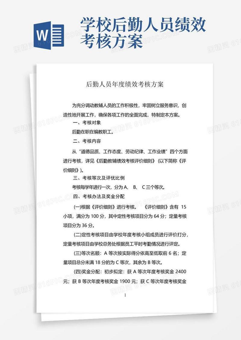 后勤人员年度绩效考核方案
