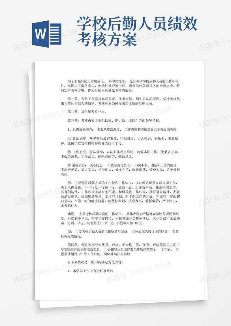 学校后勤绩效考核方案(最新)