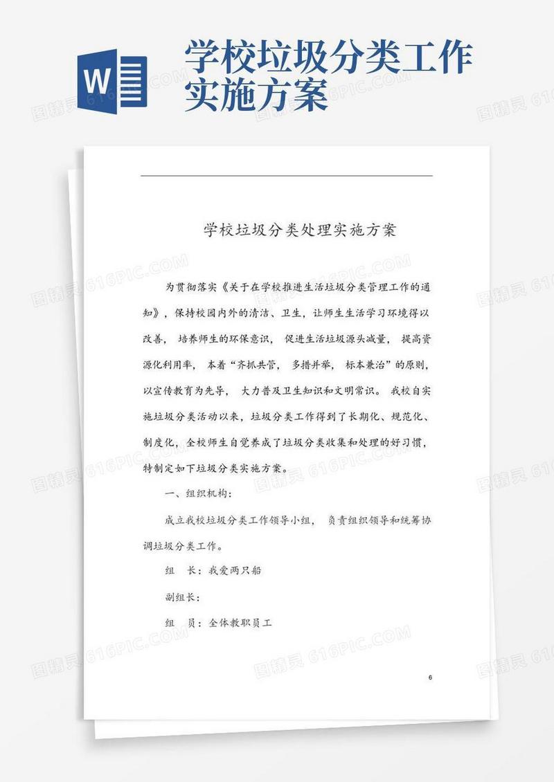 学校垃圾分类处理实施方案