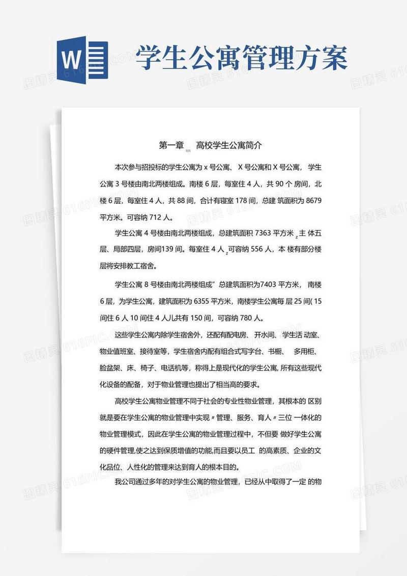 高校学生公寓管理方案