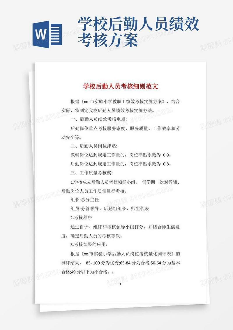 学校后勤人员考核细则范文
