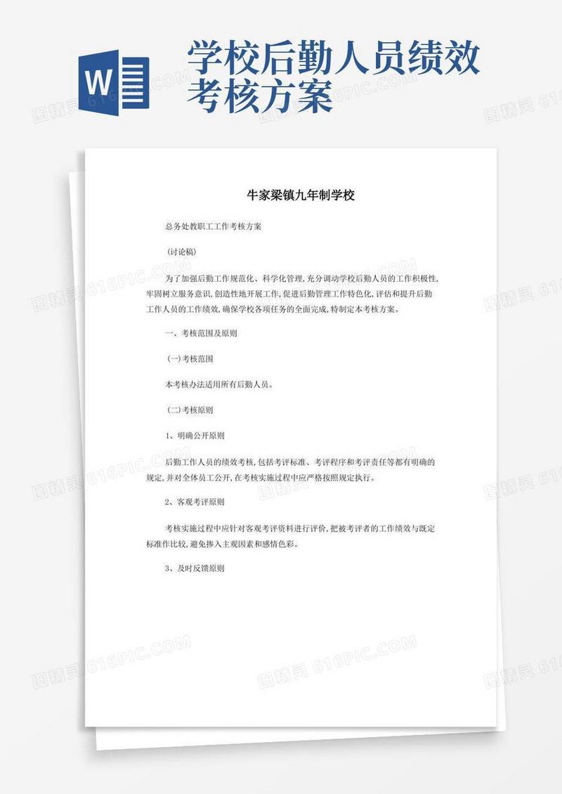 牛家梁镇九年制学校后勤工作人员考核细则