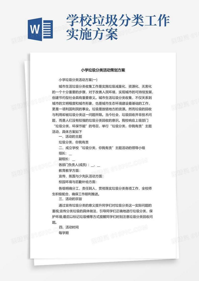 小学垃圾分类活动策划方案