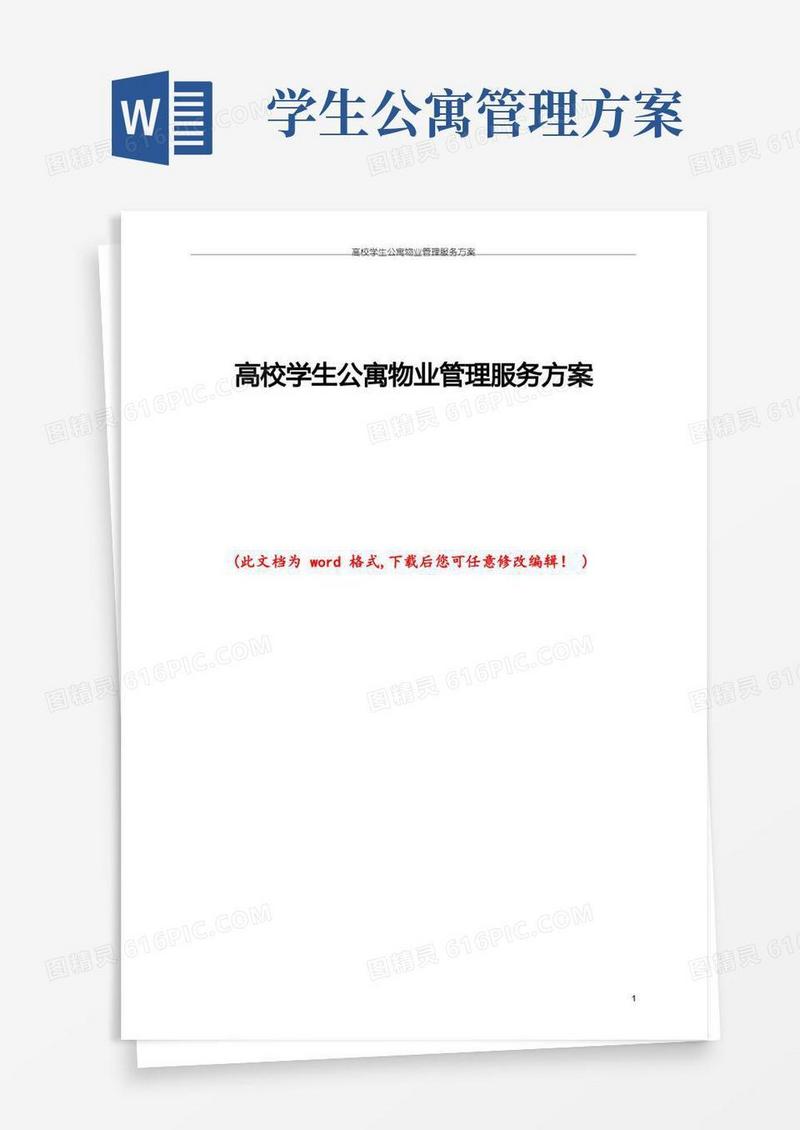 高校学生公寓物业管理服务方案
