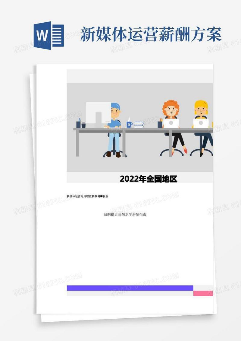2022年全国地区新媒体运营专员职位薪酬调查报告