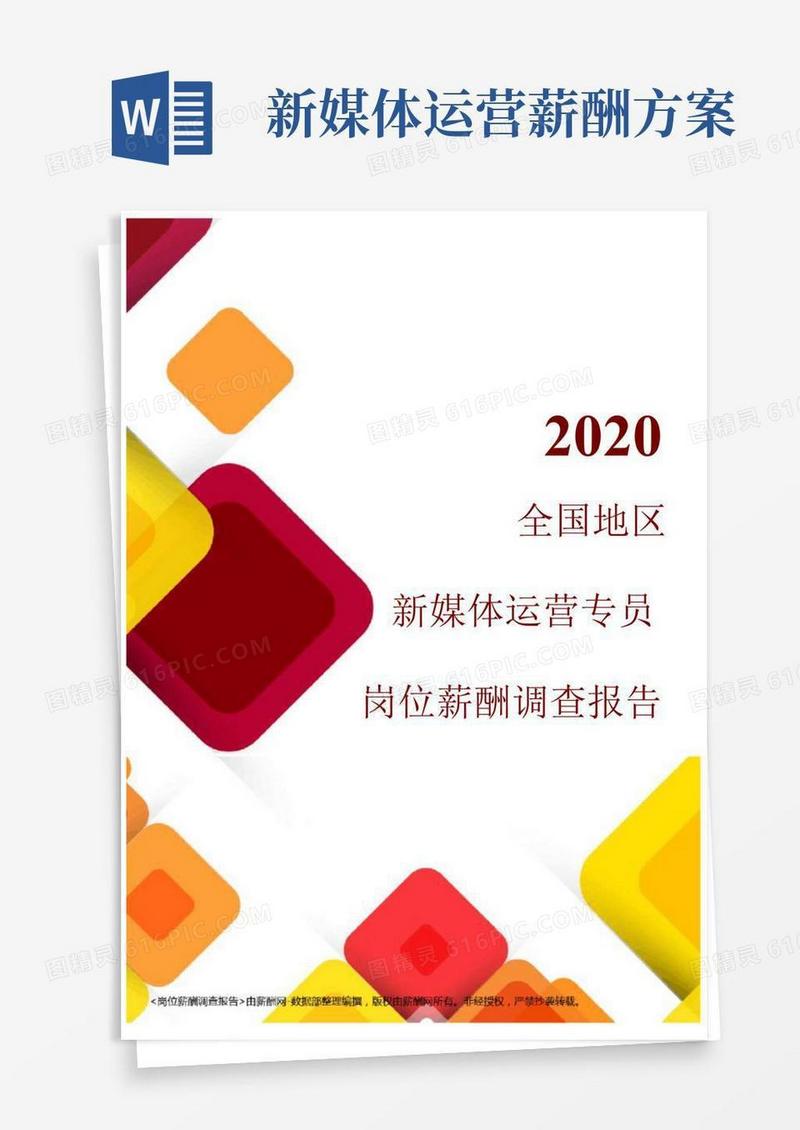 薪酬报告系列-全国地区新媒体运营专员岗位薪酬调查报告