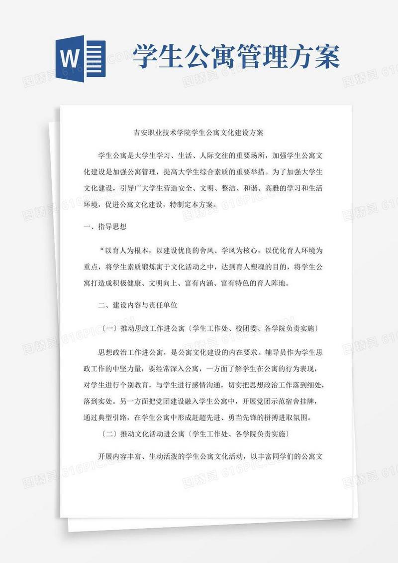 学生公寓文化建设方案