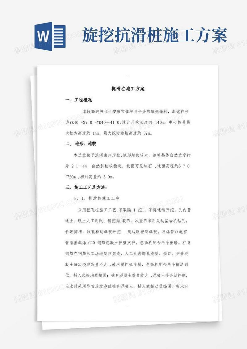 抗滑桩施工方案