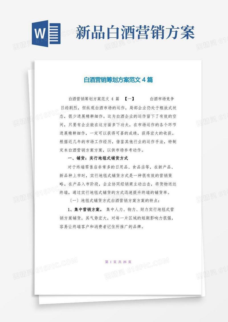 白酒营销策划方案范文4篇