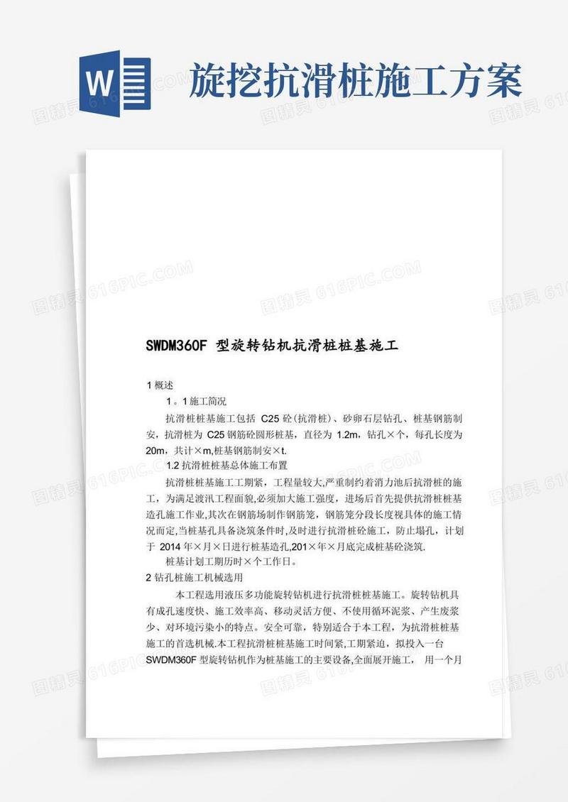 旋挖机抗滑桩桩基施工方案【模板范本】
