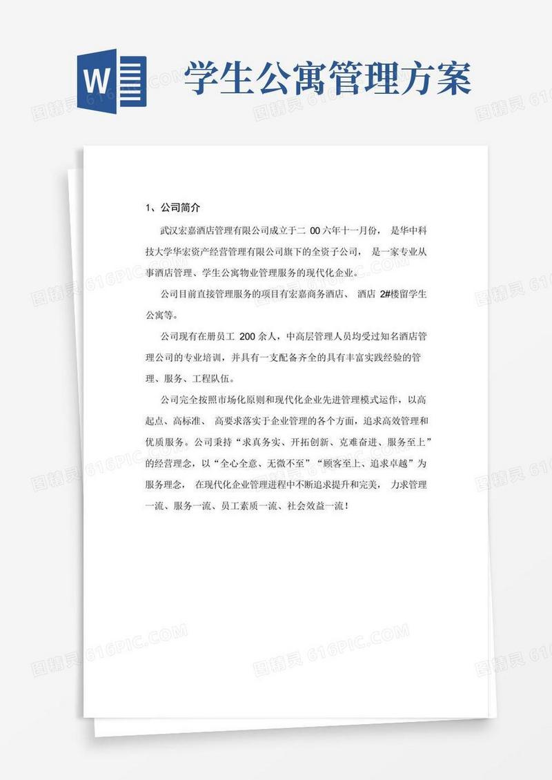 学生公寓物业管理服务方案