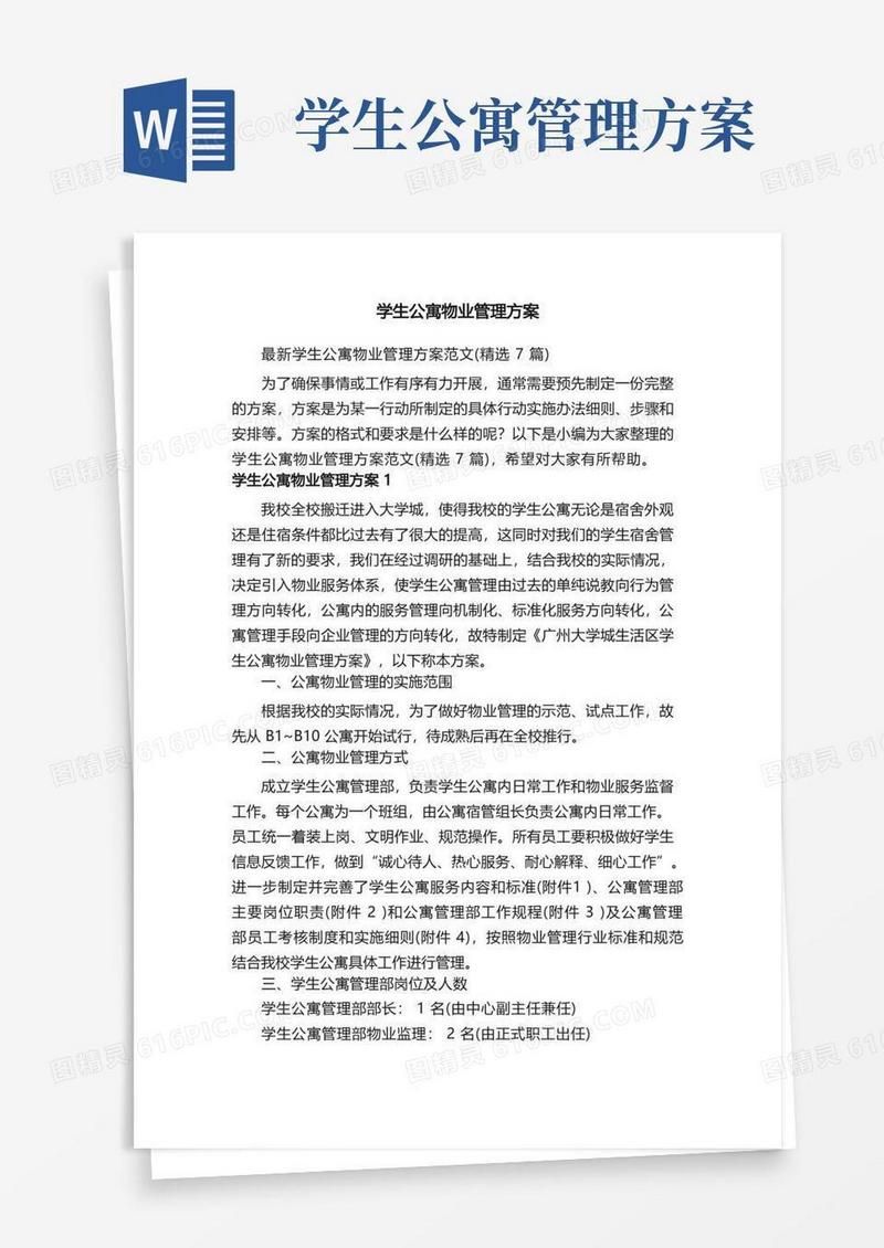 最新学生公寓物业管理方案范文（精选7篇）