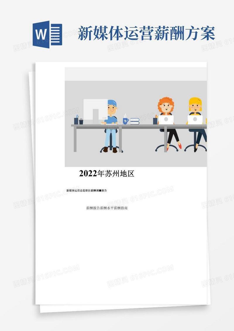 2022年苏州地区新媒体运营总监职位薪酬调查报告
