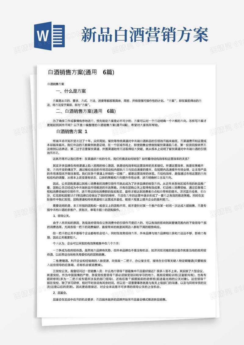 白酒销售方案（通用6篇）