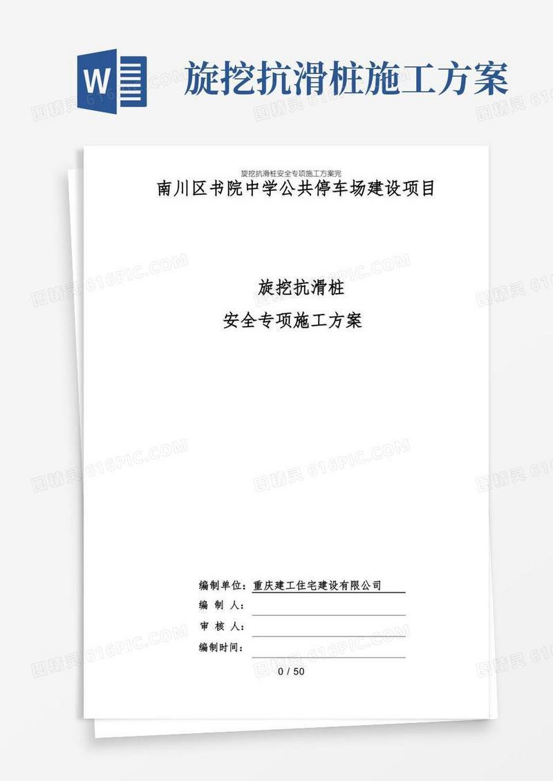旋挖抗滑桩安全专项施工方案完