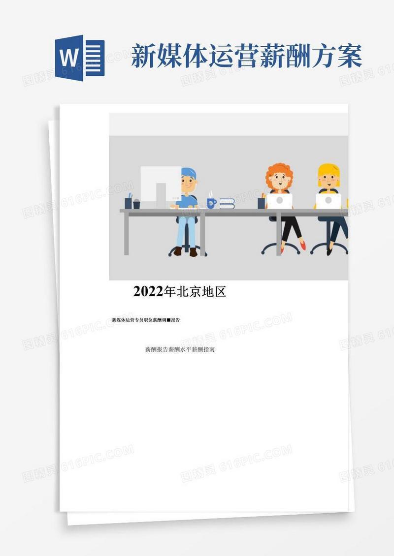 2022年北京地区新媒体运营专员职位薪酬调查报告