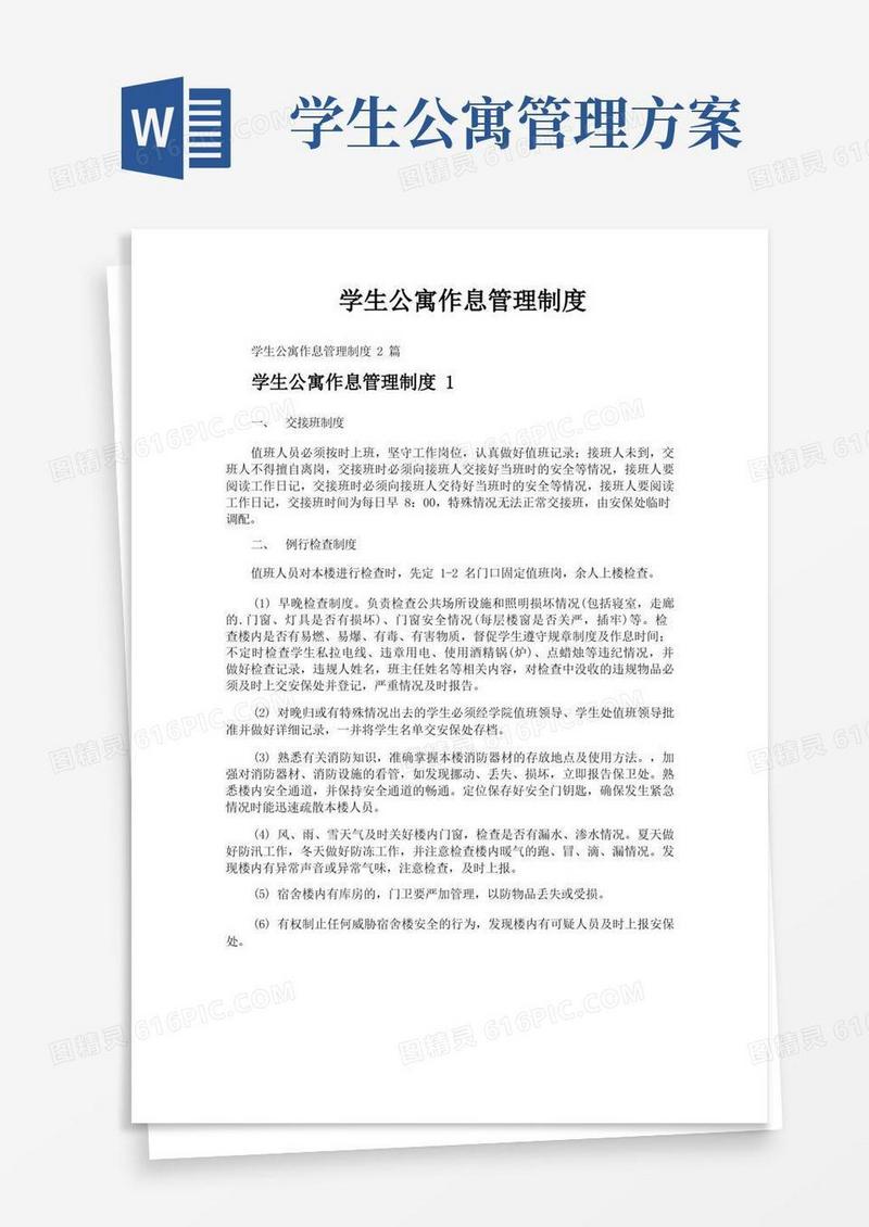 学生公寓作息管理制度
