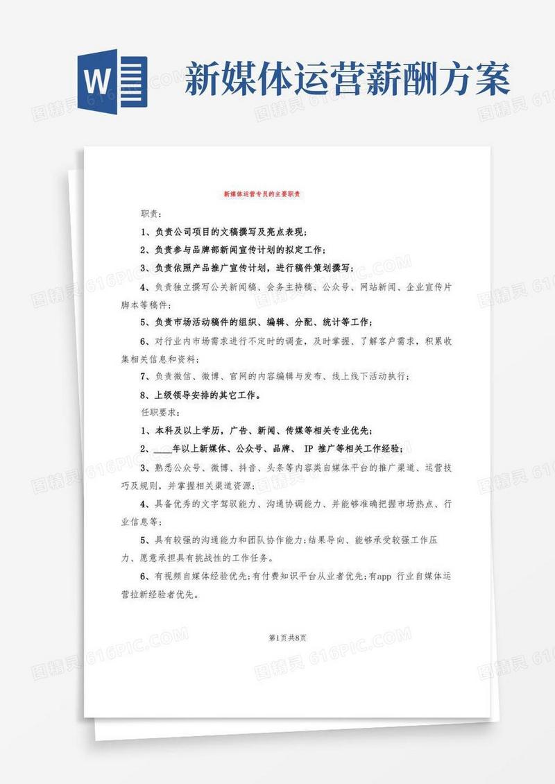 新媒体运营专员的主要职责(10篇)