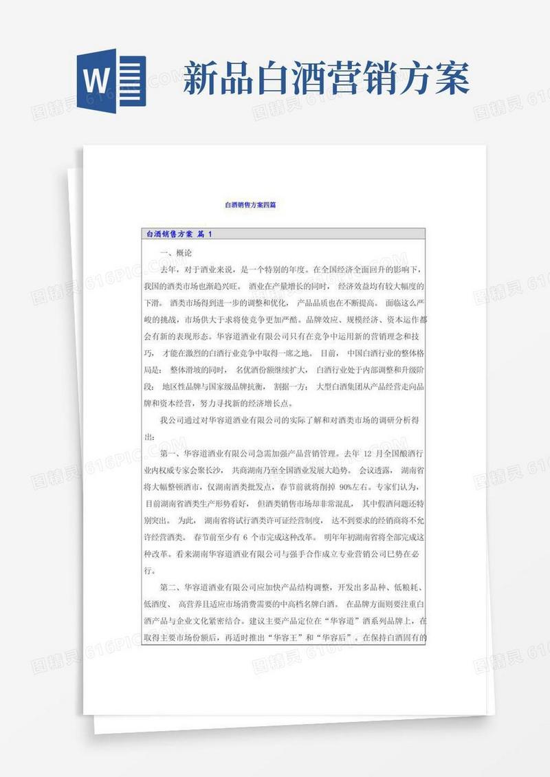(可编辑)白酒销售方案四篇