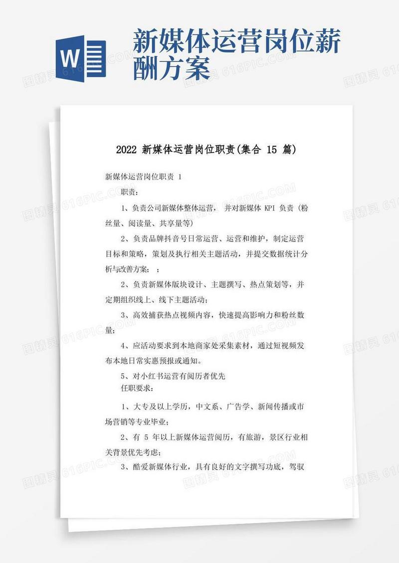 2022新媒体运营岗位职责(集合15篇)