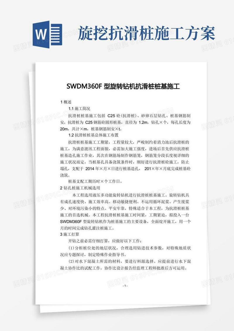 旋挖机抗滑桩桩基施工方案