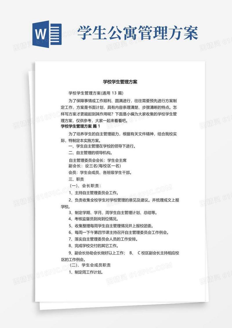 学校学生管理方案（通用13篇）