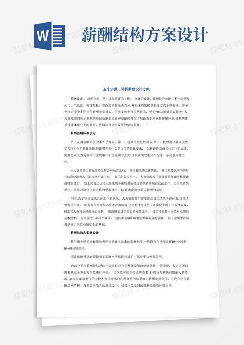 薪酬方案设计步骤