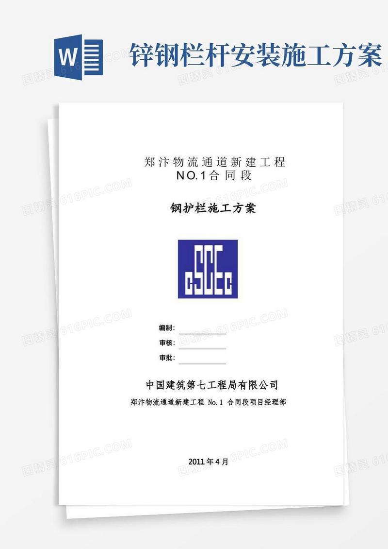 钢护栏施工方案