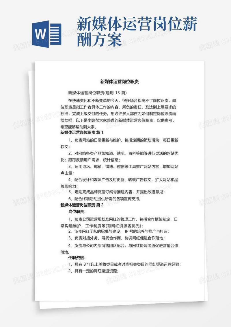 新媒体运营岗位职责（通用13篇）