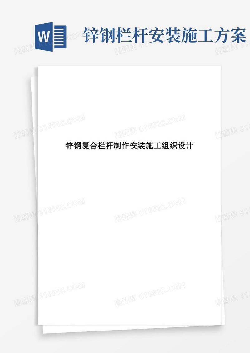 锌钢复合栏杆制作安装施工组织设计