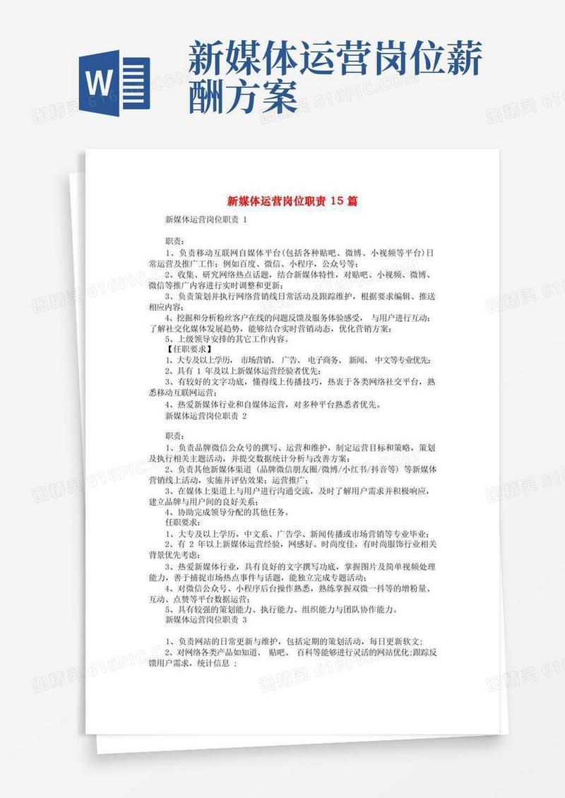 新媒体运营岗位职责15篇