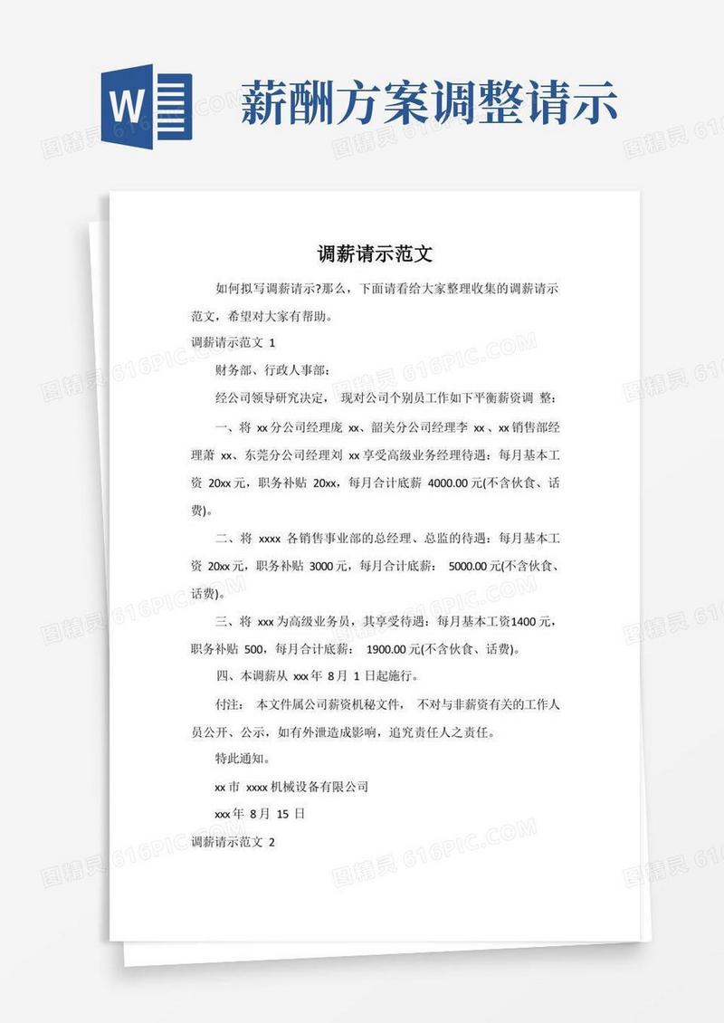 调薪请示范文