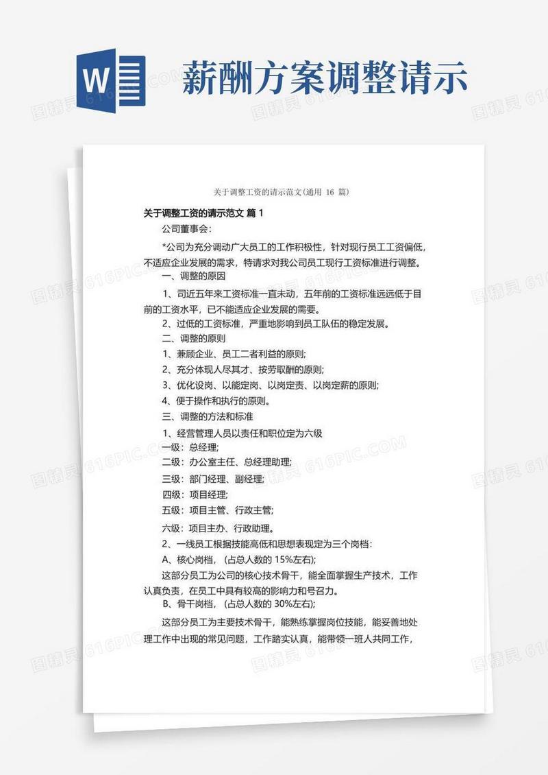 关于调整工资的请示范文（通用16篇）