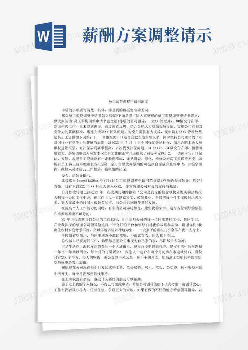员工薪资调整申请书范文-薪酬申请表范本