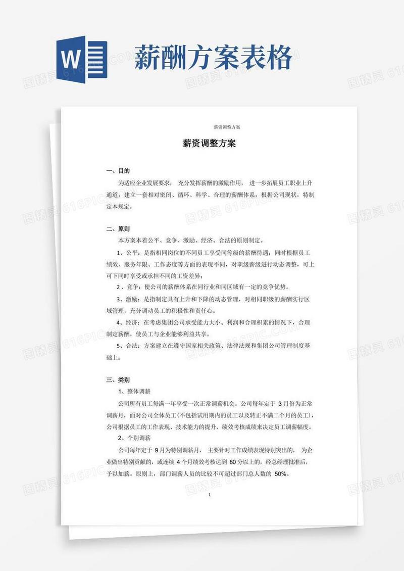 (完整版)薪资调整方案