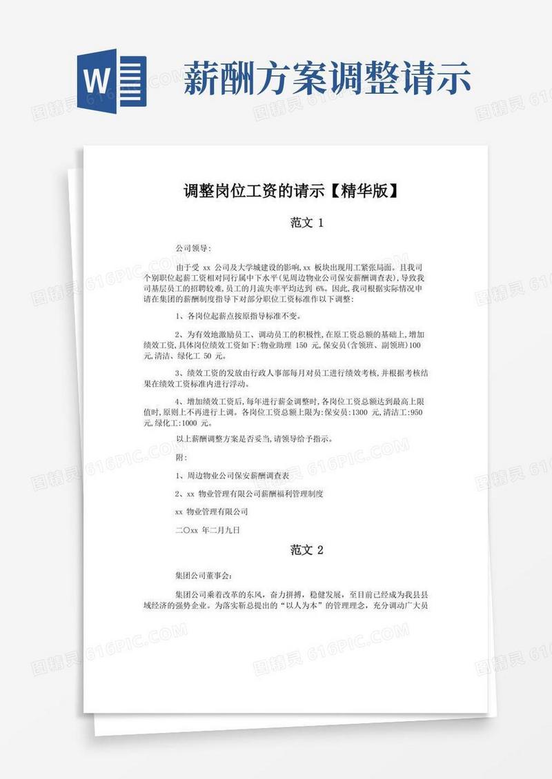 调整岗位工资的请示【精华版】