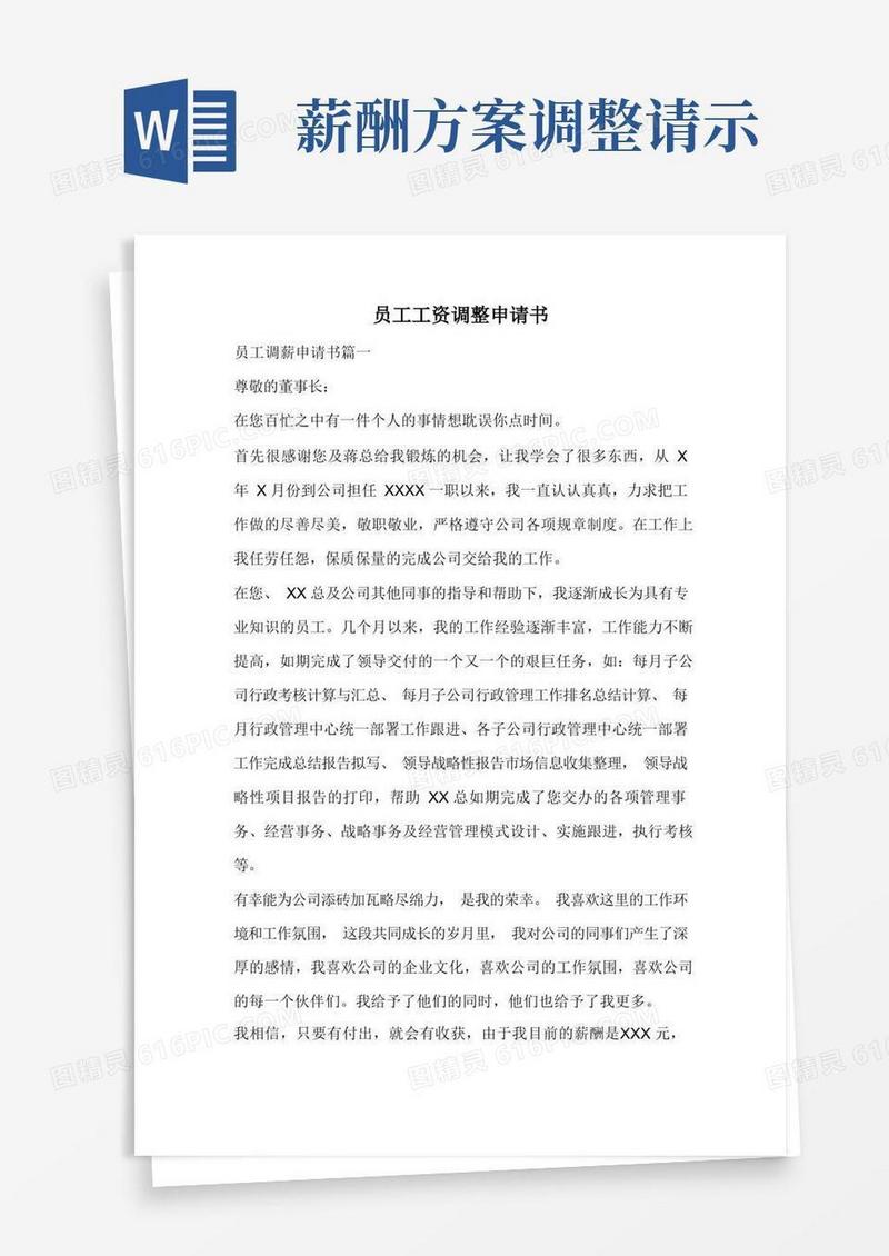 员工工资调整申请书.doc