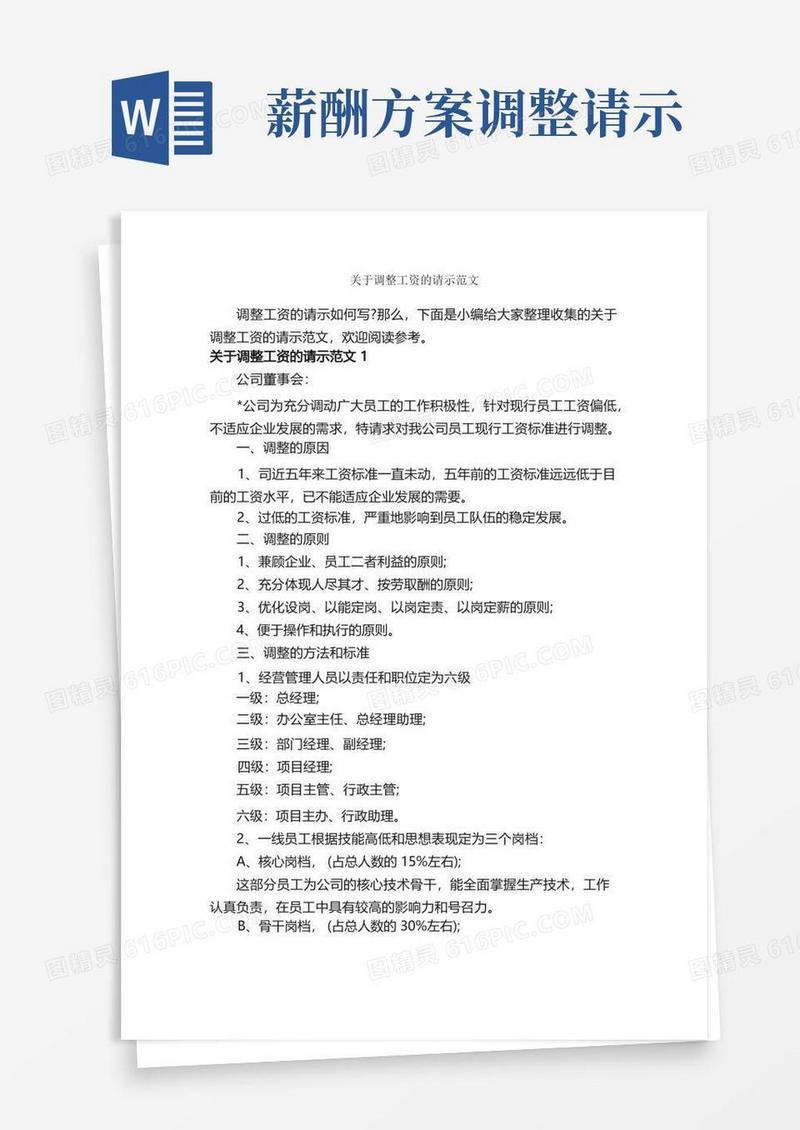 关于调整工资的请示范文_请示_